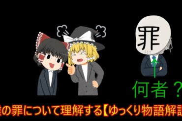 【ゆっくり物語解説編】嘘という罪の重大さについて
