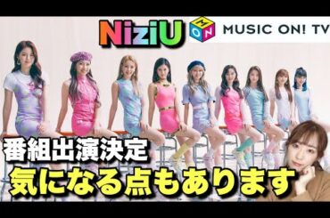 【NiziU】またまた番組出演決定💖🌈ただ気になることがあります【Take a picture】