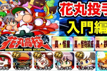 【初心者向け】自前SR35キャラのみで花丸投手攻略!!【パワプロアプリ】