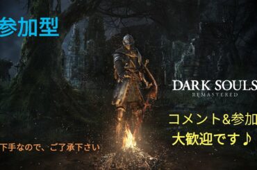 ＃1 ダークソウルリマスター　参加型