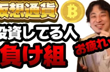 【ひろゆき】仮想通貨・ビットコイン投資やってる人は負け組！その理由を解説