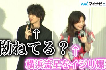 横浜流星、吉高由里子にイジられ拗ね気味の反応がかわいすぎる!?「ぬいぐるみくれた」映画『きみの瞳が問いかけている』先行上映イベント
