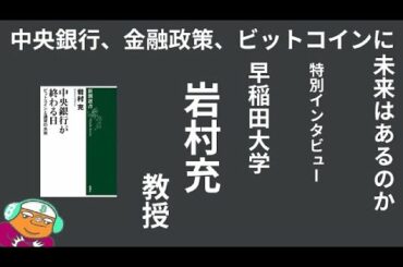 「中央銀行、金融政策、暗号通貨に未来はあるのか」 特別インタビュー  早稲田大学 岩村充教授