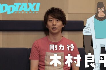 【オッドタクシー】剛力役・木村良平　インタビュー映像