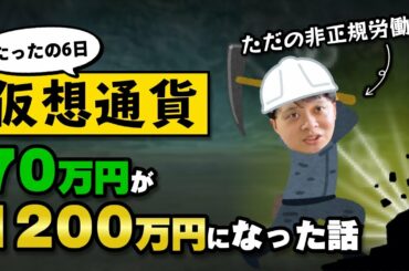 【ただの期間工】たったの６日で仮想通貨７０万が１２００万になった話【ドキュメンタリー】