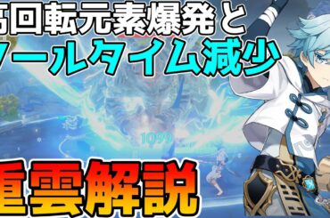 【原神】星4キャラ　重雲(ちょううん)解説　6凸効果の検証と3連続溶解についても【Genshin Impact/げんしん】