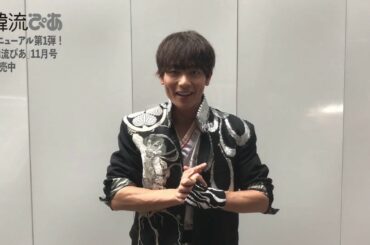 BOYS AND MEN田中俊介から『韓流ぴあ』にお祝いコメント!!