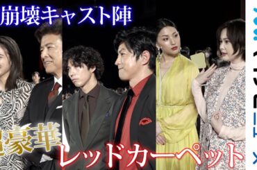 大沢たかお・賀来賢人・広瀬アリス・玉城ティナ・芦名星『AI崩壊』キャスト陣がレッドカーペットに登場　映画『AI崩壊』ジャパンプレミア