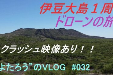【VLOG】#032　伊豆大島ドローン映像２０２０年総集編