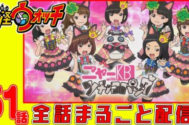 【妖怪ウォッチアニメ】第５１話「さすらいのオロチ 第二幕「恐怖のアジト」」「妖怪 ツチノコパンダ 」「妖怪 ダラケ刀」