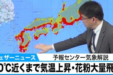 【花粉大量飛散のおそれ】20℃近くまで気温上昇　予報センター気象解説