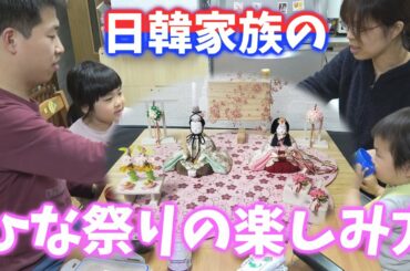 家族でひな祭りパーティー‼大好きなご飯食べてハイテンションな子ども達‼【日韓夫婦/日韓ハーフ】