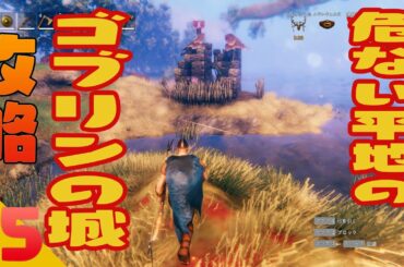 危ない平地のゴブリンの城攻略【Valheim】＃15