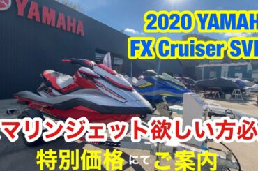 【YAMAHA FX Cruiser SVHO】紹介動画 #マリンジェット　#ジェットスキー #水上バイク　#ジェット