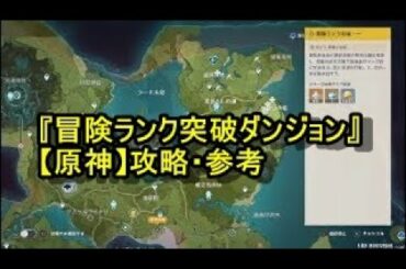 『冒険ランク突破ダンジョン』【原神】攻略・参考