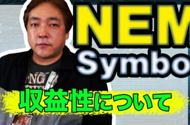 仮想通貨 NEM Symbol 収益性 暗号通貨