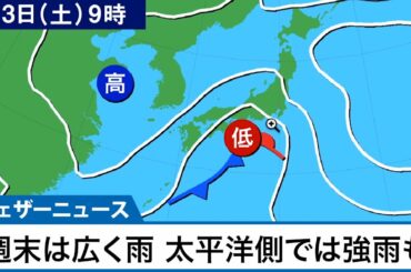 週末は広範囲で雨　太平洋側では強雨も