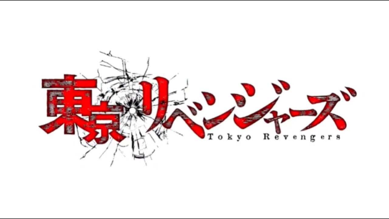 TVアニメ「東京リベンジャーズ」特報PV 【mad】