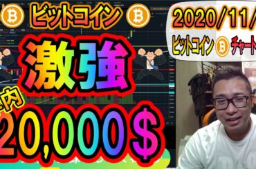 【仮想通貨・暗号資産】ビットコインまだまだ強い!!年内20,000＄マジであるか!?🤣