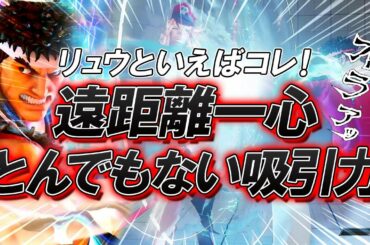 スト5 SFV CE とんでもない吸引力 遠距離一心 攻略解説 格闘ゲーム ストリートファイター5 Eスポーツ