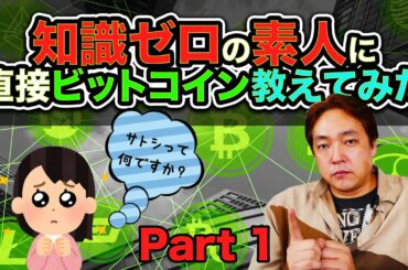 仮想通貨 初心者に教えてみた① ビットコイン BTC 暗号通貨