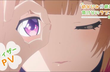 『幼なじみが絶対に負けないラブコメ』ティザーPV
