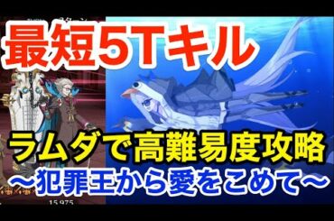 【FGO】ラムダリリスで最短5ターン攻略：高難易度「犯罪王から愛をこめて」【CBC2021 聖杯怪盗天草四郎】
