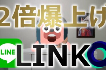 LINEの仮想通貨LINKが日本の取引所予告ニュースで2倍に爆上げ。いま仕込むべきか解説します