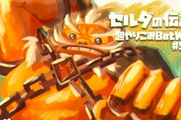 英傑ダルケルの詩｜すべてを越えた超やりこみBotW #52