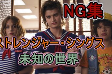 【NG集】『ストレンジャー・シングス 未知の世界』 シーズン1 - シーズン3 | Netflix The Blooper Reel