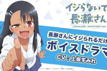 長瀞さんにイジられるだけのボイスドラマ(CV:上坂すみれ)【イジらないで、長瀞さん】