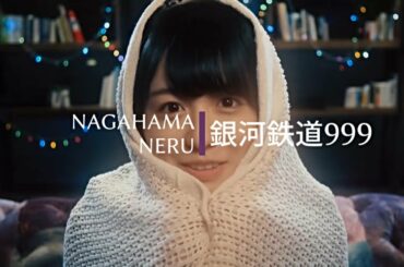 【欅坂46】長濱ねる×銀河鉄道999(MAD/OPV)