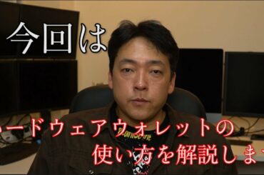 仮想通貨　Ledger Nano S　ハードウェアウォレットの使い方　暗号通貨