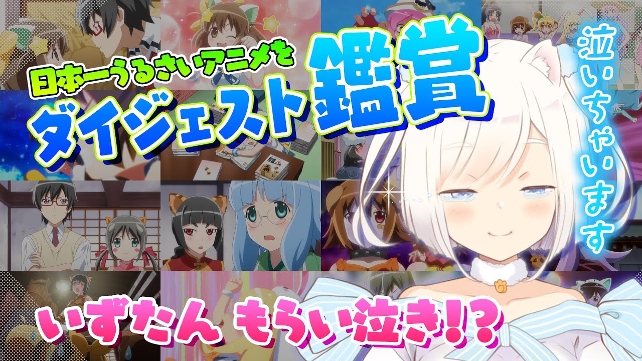 【えとたま】日本一うるさいアニメで、いずたん号泣?!【ダイジェスト鑑賞】 【えとたま】日本一うるさいアニメで、いずたん号泣?!【ダイジェスト鑑賞】