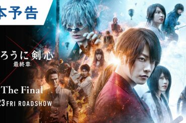 映画『るろうに剣心 最終章 The Final』本予告 2021年4月23日（金）公開