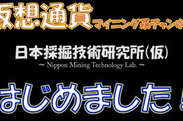 【暗号資産 仮想通貨 マイニング】しがないマイナーが、仮想通貨マイニング系チャンネルをはじめる。