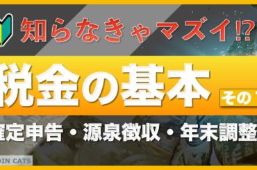 【知らなきゃマズイ】仮想通貨（暗号資産）と税金①〜税金の基本の「き」所得税・確定申告・源泉徴収・年末調整について解説します