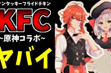 【原神】原神×KFCコラボの様子が想像の100000倍凄かった件【原神インパクト実況】