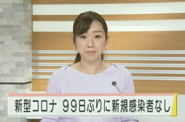 新型コロナ 新規感染者なし 11月28日以来99日ぶり 2021.3.7放送