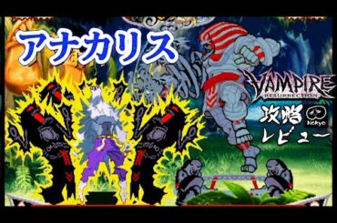 ヴァンパイアセイヴァー 「アナカリス」 難易度MAXクリア 攻略レビュー 【Nokyo】 ゲームプレイ