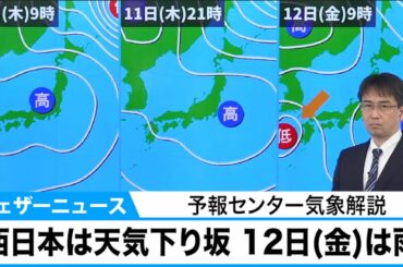 西日本は天気下り坂 12日(金)は雨に