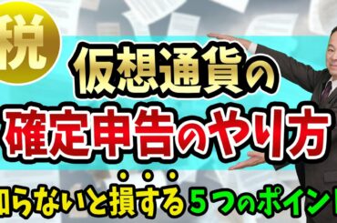 【仮想通貨の確定申告】のやり方と、知らないと損する５つのポイント【ビットコインに詳しい税理士と損失の繰り越しと雑所得】