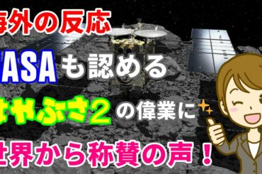 【海外の反応】NASAも認める「はやぶさ２」と「JAXA」の偉業に世界中から称賛の声！【世界の話題・ニュース】