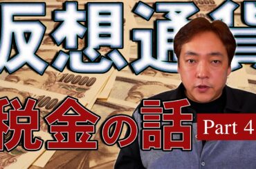 仮想通貨 税金④ 超過累進税率 暗号通貨