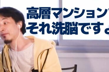 【ひろゆき】高層マンションに見られる資本主義の構造