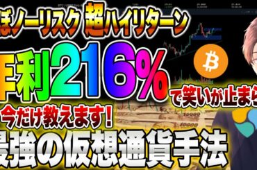 【仮想通貨】ノーリスクで稼ぎたい人だけ見てください！ほぼノーリスク超ハイリターン年利216％で笑いが止まらん今だけ教えます！最強の仮想通貨手法　ビットコイン相場分析