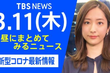 【LIVE】お昼にまとめてみるニュース TBS/JNNダイジェスト 新型コロナ最新情報（3月11日)