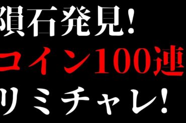 【KOF'98 UMOL】隕石発見からの！コイン100連からの！リミチャレ～！【良アプデ】