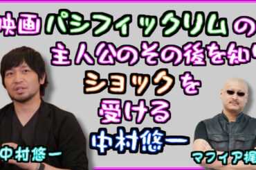 映画パシフィックリムの主人公のその後を知りショックを受ける中村悠一