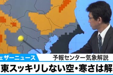 関東スッキリしない空・寒さは解消　予報センター気象解説